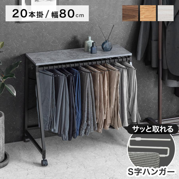 ［幅80cm・20本掛け］スラックスハンガー コンパクト設計 スリム キャスター付 粉体塗装 衣類収納〔84300049〕