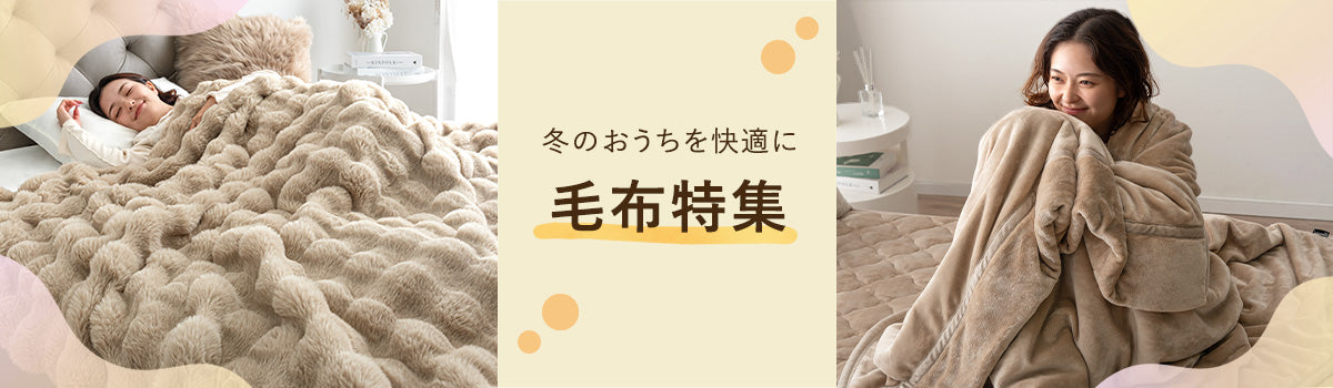 毛布 ブランケット — 【公式】タンスのゲン本店 - 家具・インテリアの