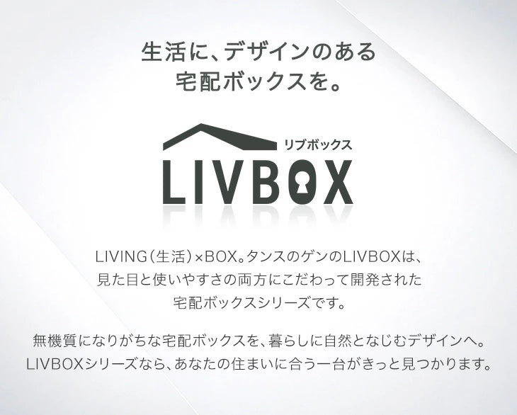 LIVBOX ーリブボックスー 宅配ボックス 押し込み式 複数投函OK 大容量135L 鍵付き 脚付き 防水 戸建て〔17600169a〕