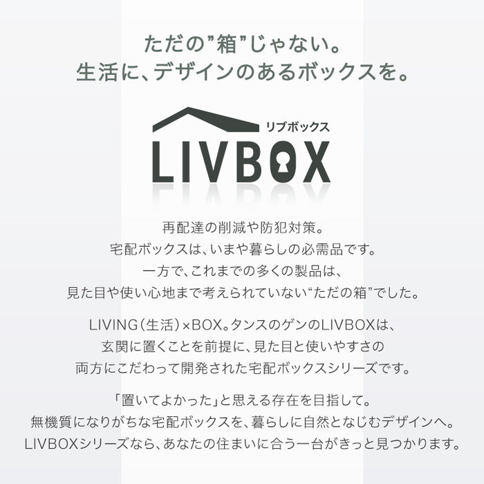 LIVBOX ーリブボックスー 宅配ボックス 押し込み式 複数投函OK 大容量135L 鍵付き 脚付き 防水 戸建て〔17600169〕