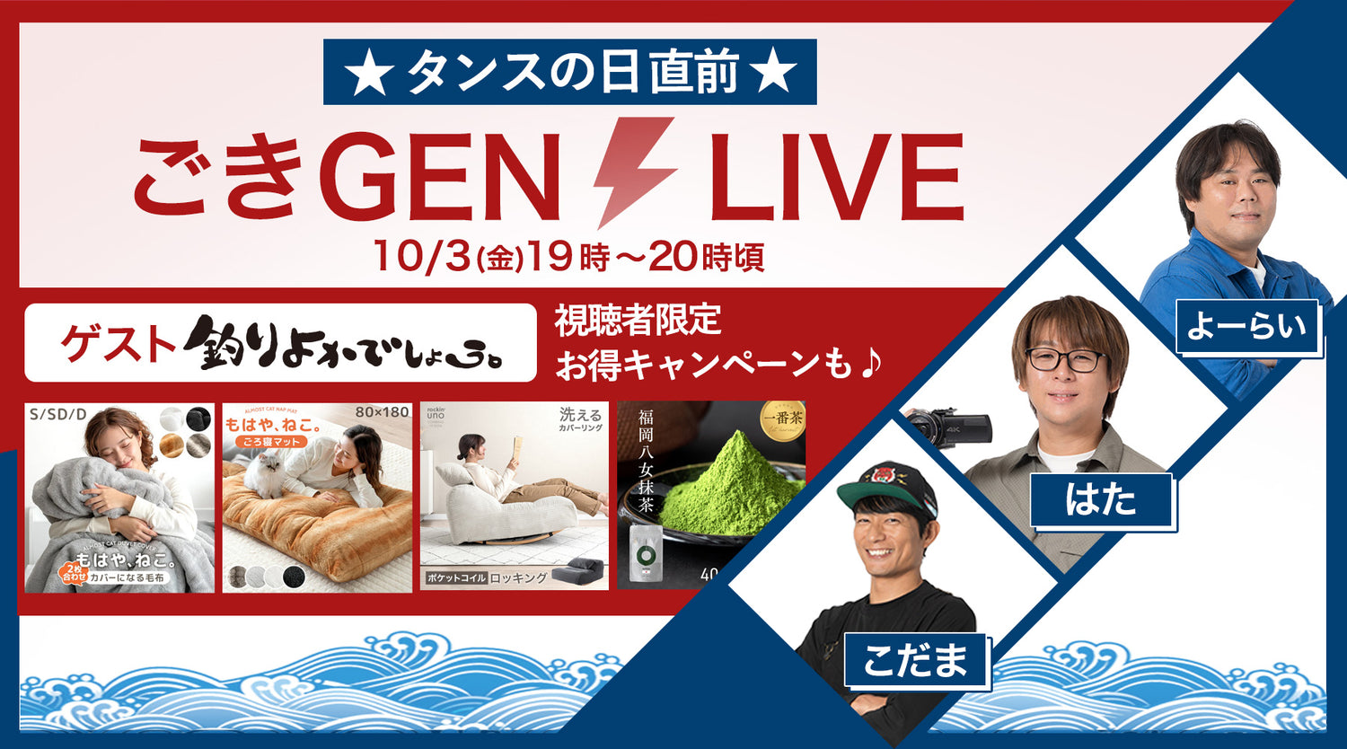 タンスの日直前ライブ配信