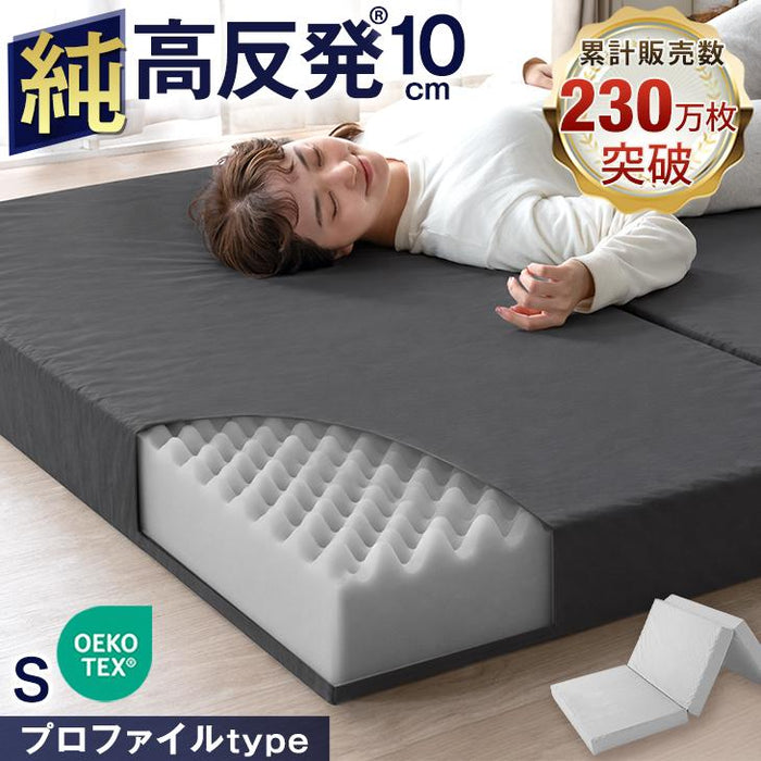 《シリーズ累計230万枚突破》［シングル/プロファイル］「純」高反発(R) マットレス 3つ折りタイプ 厚み10cm 洗える 折りたたみ エコテックス 三つ折り 高反発マットレス〔43300271〕