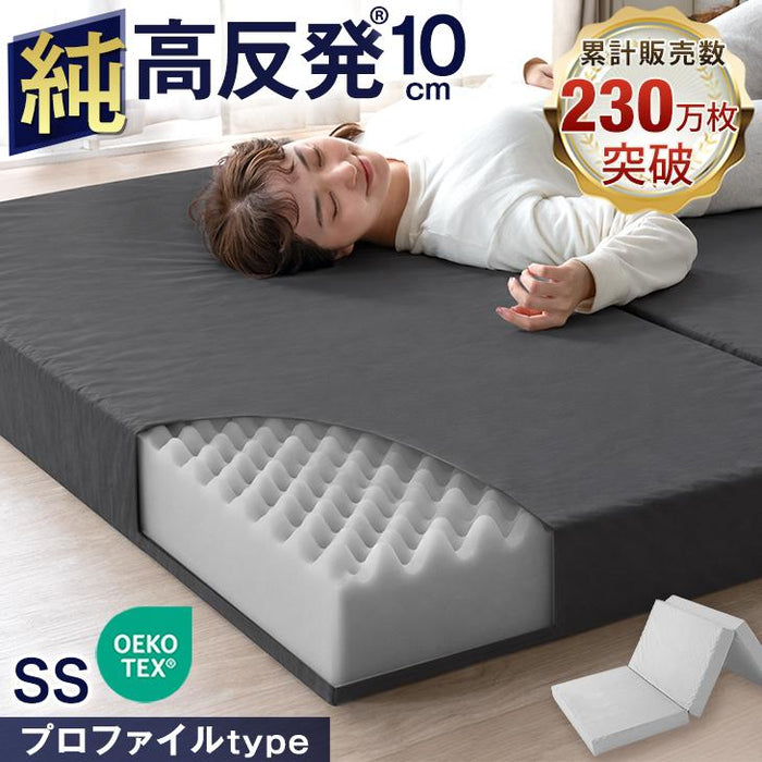 《シリーズ累計230万枚突破》［セミシングル/プロファイル］「純」高反発(R) マットレス 3つ折りタイプ 厚み10cm 洗える 折りたたみ エコテックス 三つ折り 高反発マットレス〔43300274〕