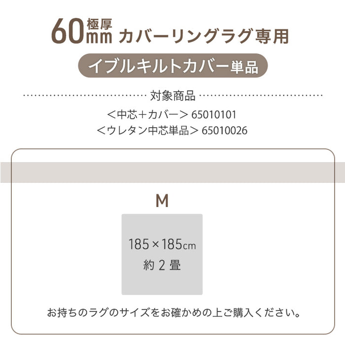 【商品番号：65010101のカバーリングラグ専用】カバー単品 M 洗える カバーリングラグ ラグ カバー 単品 イブル イブルマット〔61100101〕