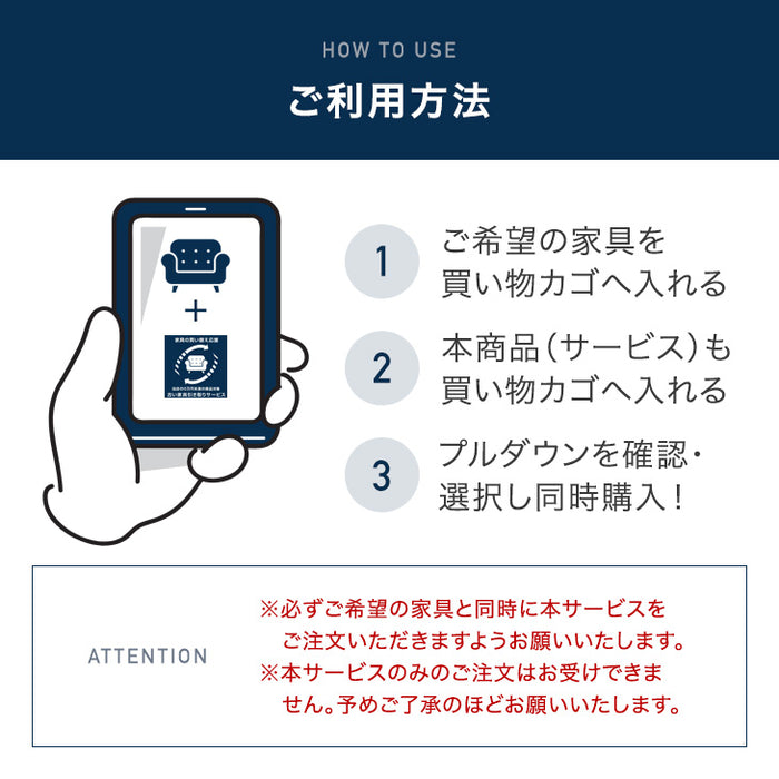 [当店の5万円未満の商品と同時購入限定] 古い家具引き取りサービス〔0000000010〕