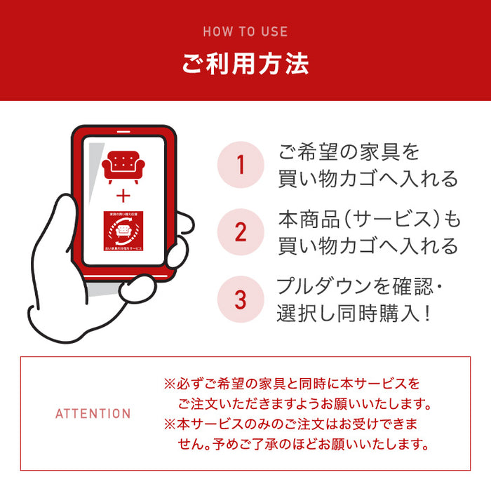 [当店の5万円以上の商品と同時購入限定] 古い家具引き取りサービス〔0000000011〕