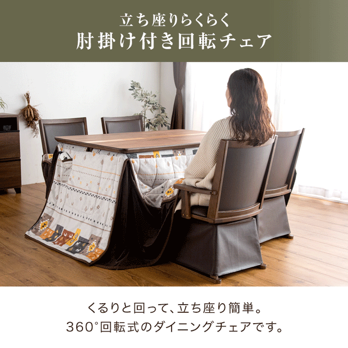 4人掛け 135×85㎝ ダイニングこたつ6点セット 手元コントローラー 回転式チェア4脚 掛布団〔09040101〕