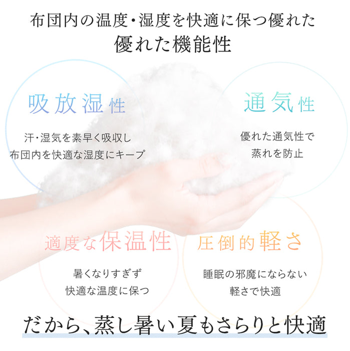 ［シングル］洗える ダウンケット 日本製 肌掛け布団 ホワイトダックダウン90％ 抗菌 消臭 夏 夏用 布団〔10119454〕