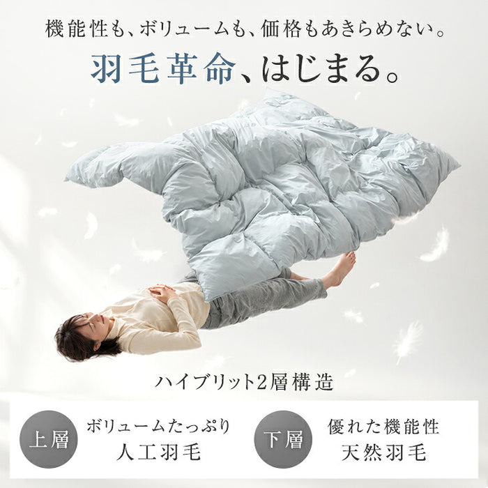 【新発売記念プライス】［セミダブルロング］羽毛革命 ハイブリット 2層 掛け布団 人工羽毛＋天然羽毛 洗える 軽い 保温 〔11100479〕
