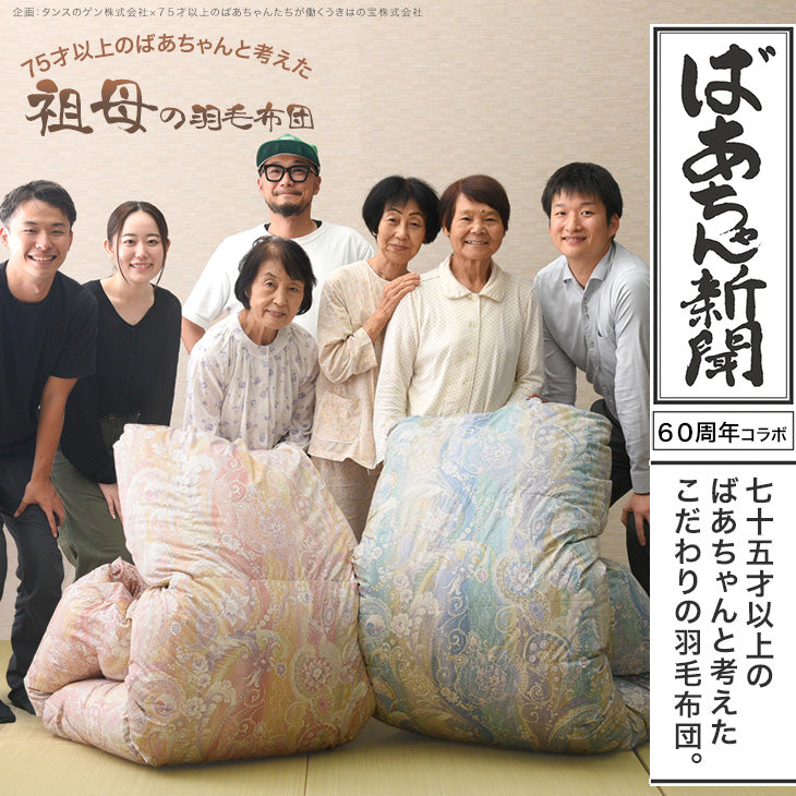 シングルロング] 75才以上のばあちゃんと開発“祖母の羽毛布団