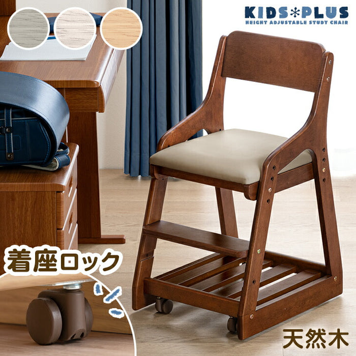 座った瞬間キャスターロック 学習チェア 天然木 高さ調節 キッズチェア