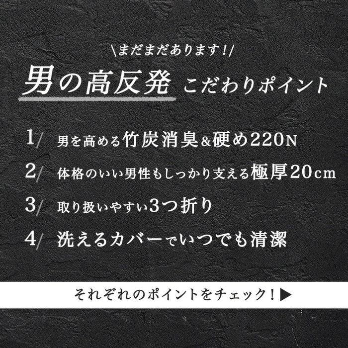 [キング］男の高反発マットレス 極厚20cm 竹炭 消臭 3つ折り 高密度30D〔13810154〕