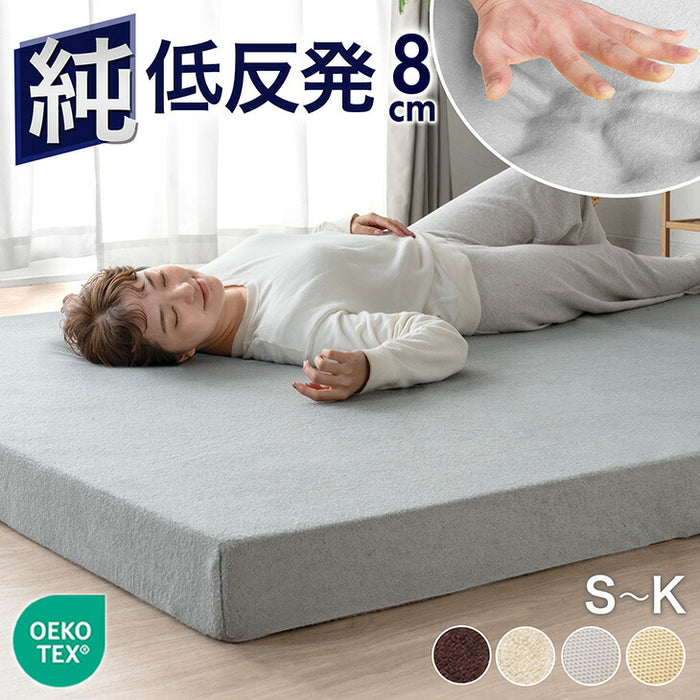 シングル］低反発マットレス 厚み8cm 洗えるカバー付 エコテックス生地
