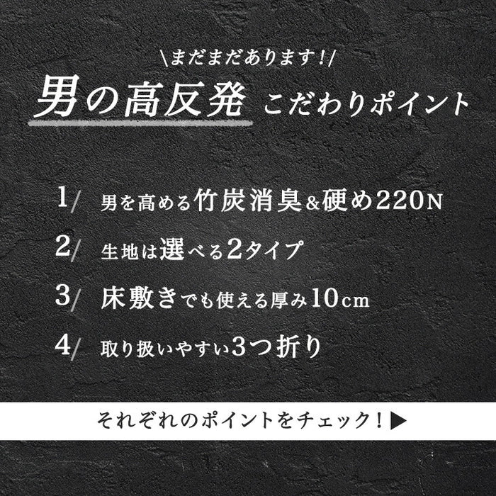 ［シングル］男の高反発マットレス 厚み10cm 竹炭 消臭 3つ折り 高密度30D〔13810052bk〕