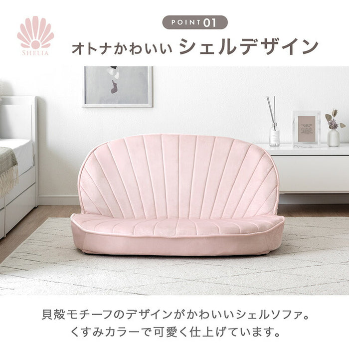 シェル型 ローソファ 幅100cm 1人掛け 2人掛け リクライニング座椅子〔15200106〕
