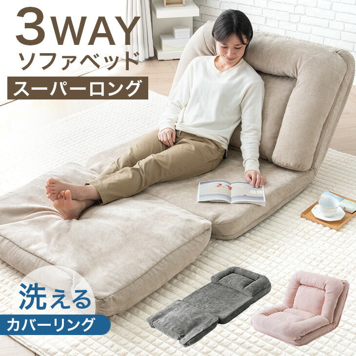 3way ソファベッド 洗える 18段ギア リクライニング ハイバック ローソファ フロアソファ〔15200117〕