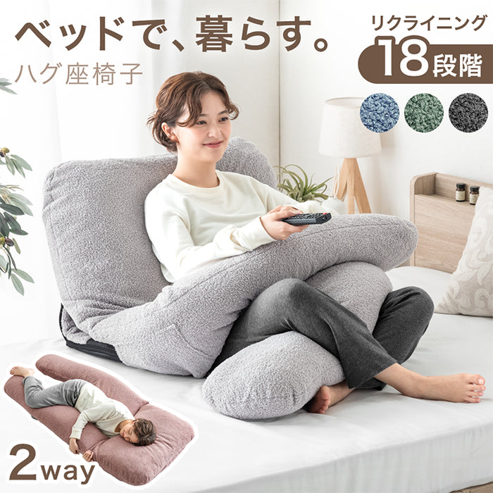ベッドで暮らす。ハグ座椅子 抱き枕 座椅子 2Way 18段階ギア 洗える 