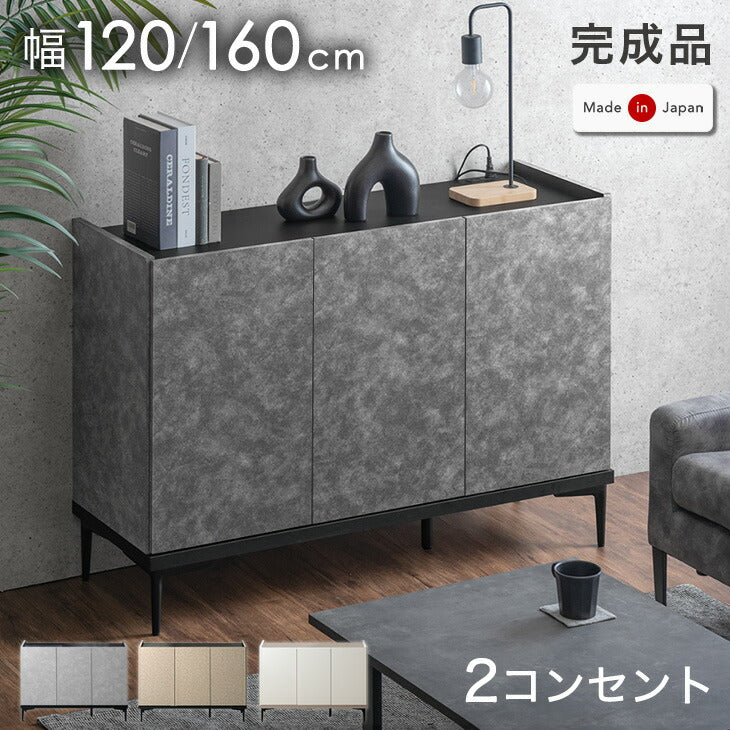 ［幅160cm］モルタル調 キャビネット 2口コンセント付 脚付き 日本製 完成品 サイドボード 【超大型商品】〔17010112〕 - 2位
