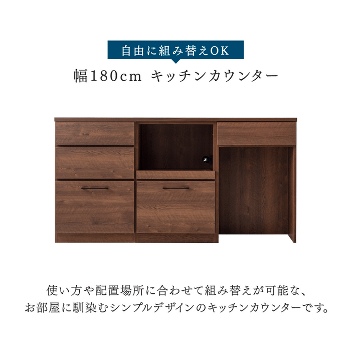 ［幅180］組み替えOK！ キッチンカウンター 日本製 完成品 食器棚 収納  木製【超大型商品】〔17100008〕