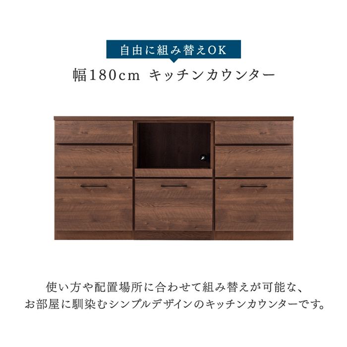 [幅180cm] 組み替えOK キッチンカウンター 日本製 完成品 木製【超大型商品】〔17100018〕