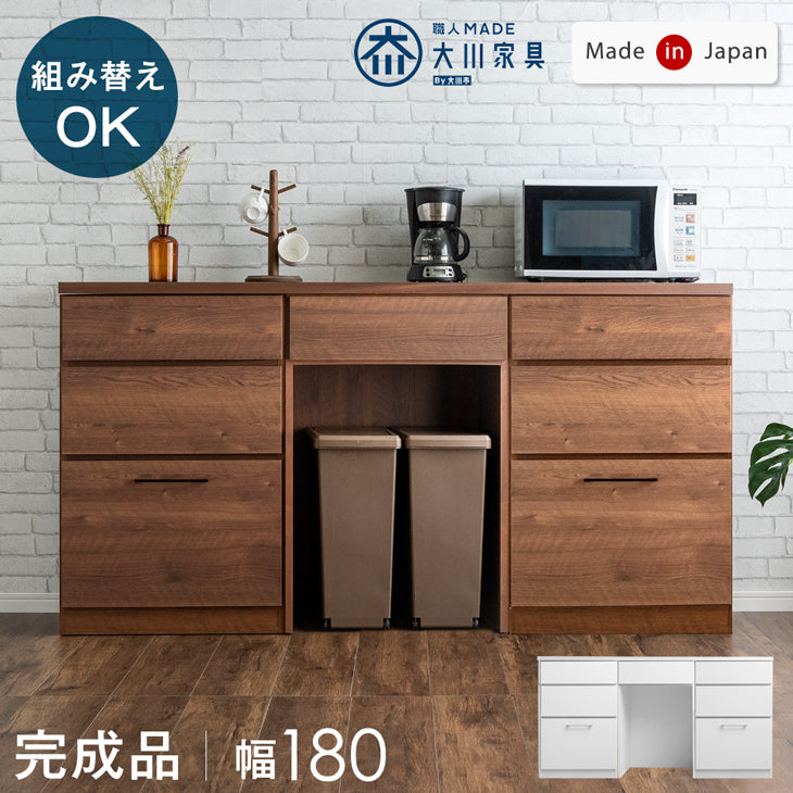 幅180］組み替えOK！ キッチンカウンター 日本製 完成品 食器棚