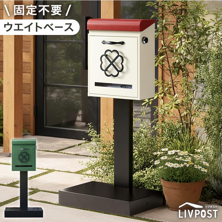 【新発売記念プライス】LIVPOST ーリブポストースタンドポスト カントリー調 置き型 ダイヤル錠 スリット窓  ポスト 〔17600202〕