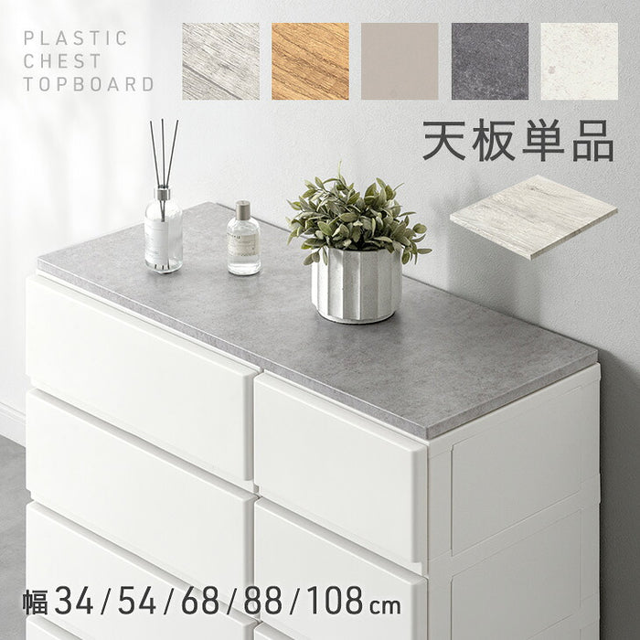 【本体別売り/天板のみ 】［幅34cm］ 天板 単品 ほこりが入りにくい チェスト ストッパー付き チェスト 専用 〔17600254〕