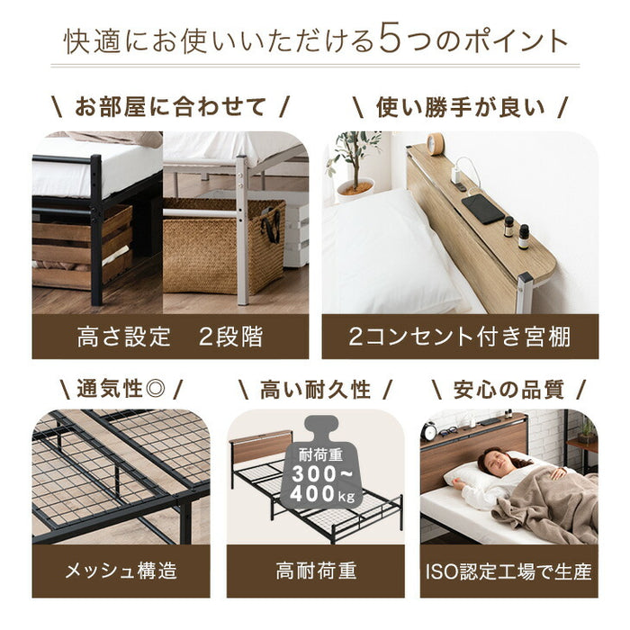 [セミダブル] パイプベッド 耐荷重350kg 高さ2段階調整 宮棚付き 2口コンセント 北欧 スチール シンプル〔17620005〕