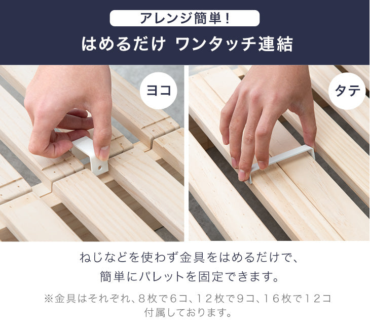 ［8枚］増やして繋げる パレットベッド すのこ ロボット掃除機対応 木製 完成品 ローベッド ベッド 天然木パイン〔17620114〕