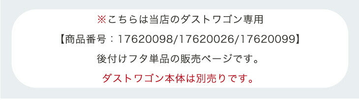 【商品番号：17620026専用】当店ダストワゴン専用 蓋 フタ単品 ダストボックス 分別ごみ箱 分類ゴミ箱 拡張ごみ箱 ゴミ袋スタンド レジ袋スタンド 分別ごみ袋ホルダー ゴミ袋ホルダー〔17630145〕