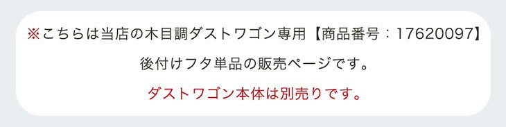 【商品番号：17620097専用】当店木目調ダストワゴン専用 蓋単品 蓋 蓋のみ ダストワゴン ゴミ袋スタンド ごみ箱ラック ゴミ箱 ごみ箱〔17630148〕
