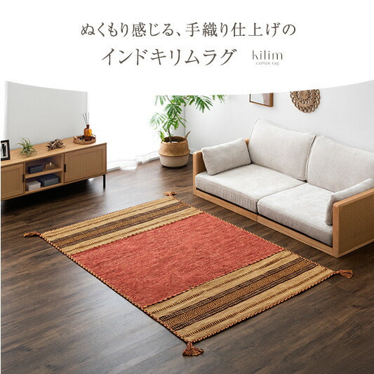 [200×200㎝]【在庫限り！訳あり価格】 手織り キリムラグ インド綿100%〔20010010〕