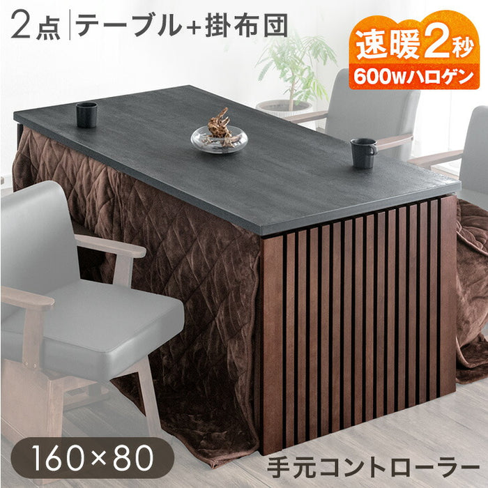 2点セット］ダイニングこたつ 160×80 4人掛け 速暖2秒 600Wハロゲン