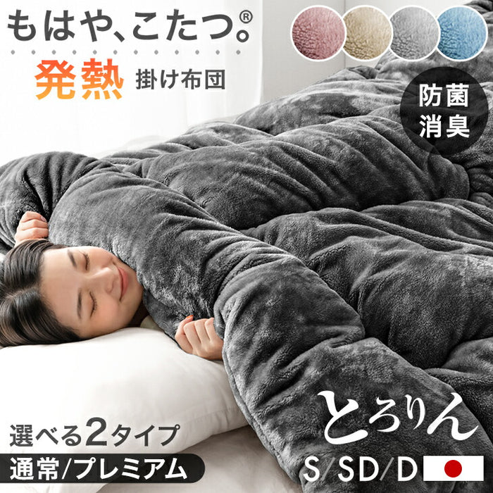 【新発売記念プライス】［ダブル］［プレミアムタイプ］ もはや、こたつ。 掛け布団 吸湿発熱 洗える 抗菌 防臭 日本製 とろりん〔22200071〕
