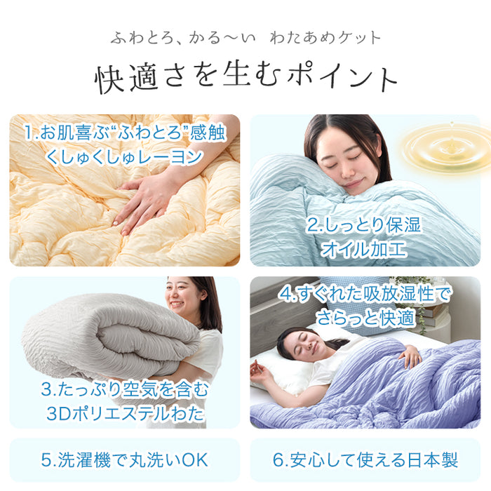 ふわとろ軽い わたあめケット 洗える レーヨンケット キルケット 国産 日本製 冷感 夏 夏用 布団〔22200061〕