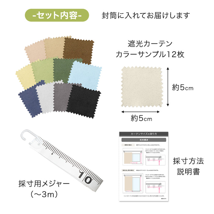 【商品番号：22700042】専用 オーダーカーテン カラーサンプル 採寸用メジャー付〔22700044〕