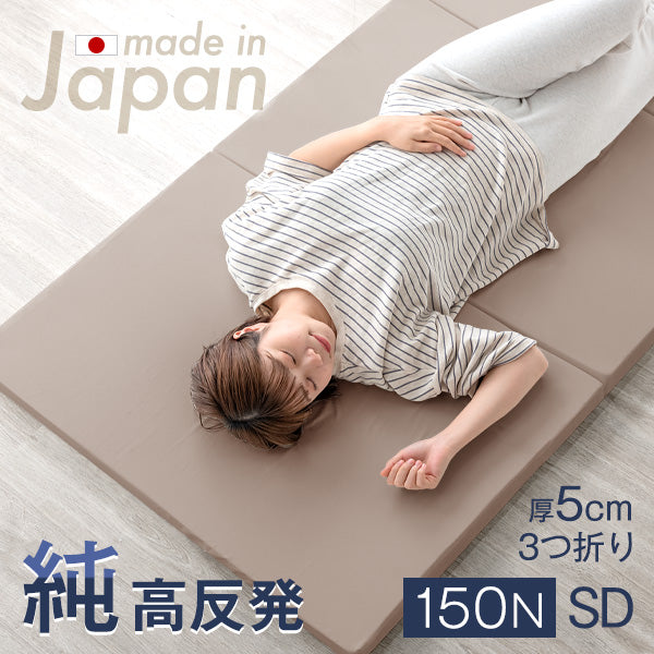 セミダブル] 高反発マットレス 3つ折り 厚み5cm 日本製〔23300038