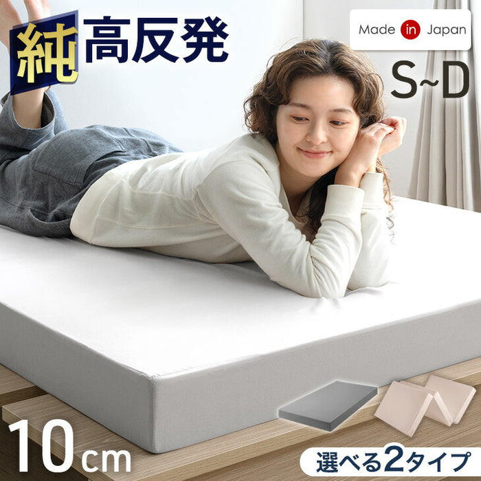ダブル] 純高反発 マットレス 3つ折り 厚み10cm 150N 日本製〔23300046