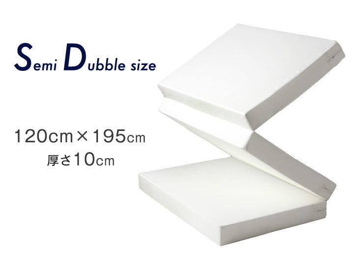 [セミダブル] 高反発マットレス 3つ折り  厚み10cm 日本製〔23300045〕