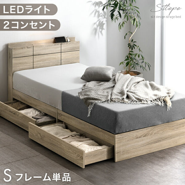 ［シングル］宮付き ベッドフレーム 単品 LEDライト 2口コンセント 収納付き 木製〔23500023〕