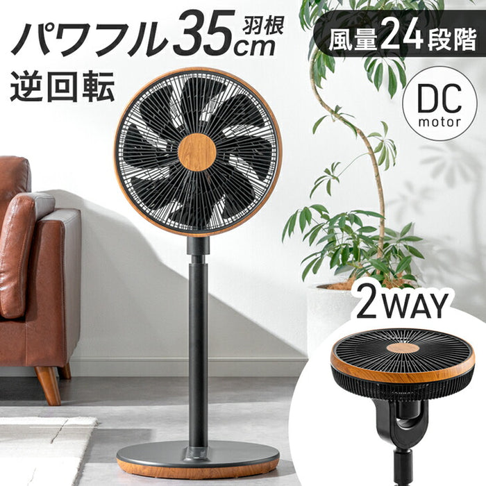 扇風機 35cm 羽根 風量24段階 リモコン タイマー機能 3D首振り サーキュレーター 静音 木目調〔25800161〕