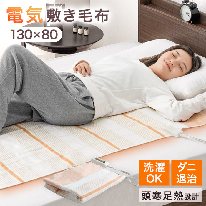 [130×80㎝] 洗える電気敷き毛布 スライド3段階温度調節  ダニ退治 頭寒足熱〔30300021〕