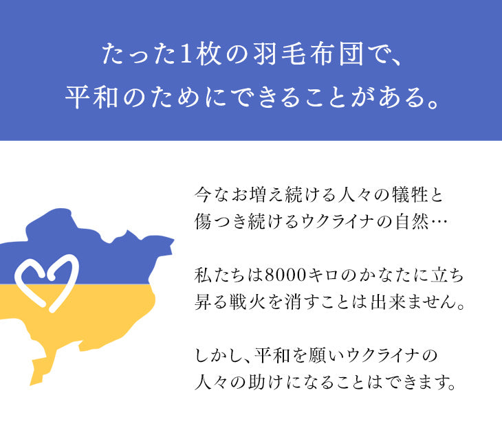 【ウクライナ支援】[セミダブル] ウクライナ支援 羽毛布団 ホワイトダックダウン 93% 日本製 ゴールドラベル ウクライナ産〔39100354〕
