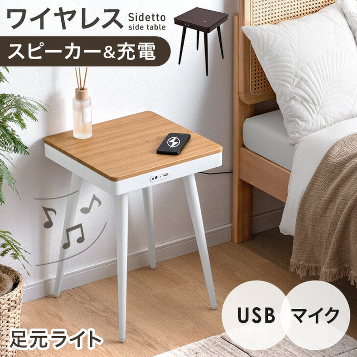 スピーカー内蔵 テーブル ワイヤレス接続＆充電 USB ライト付き ベッドサイドテーブル 木製〔41900039〕