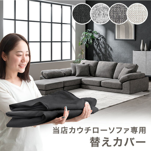 商品番号：42500125専用】 ソファカバー 当店カウチローソファ専用