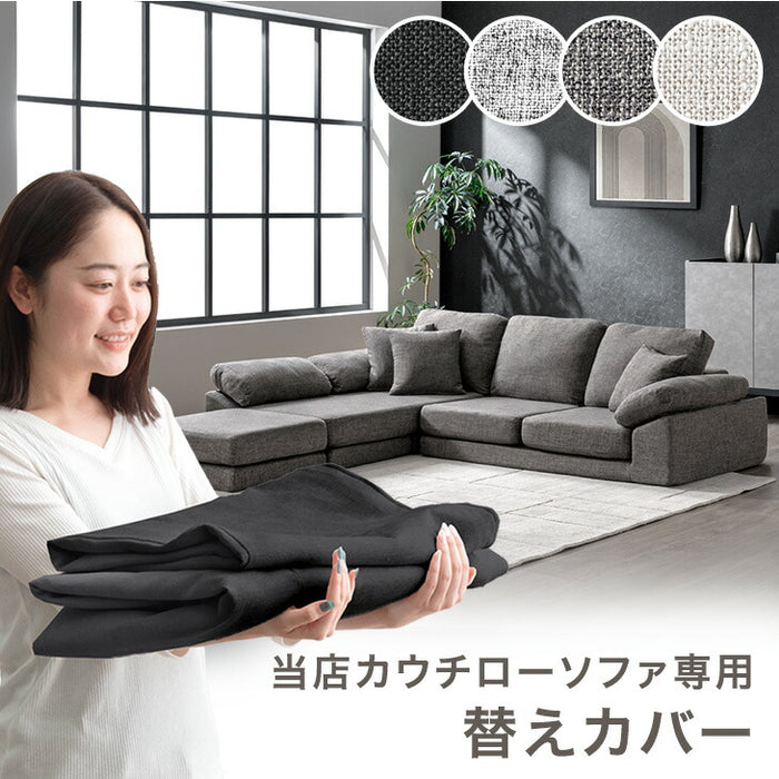 【商品番号：42500125専用】 ソファカバー 当店カウチローソファ専用 洗える 替えカバー〔42500146〕