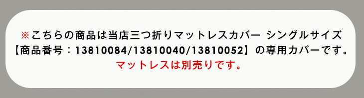 [シングル] 3つ折りマットレスカバー 対応 洗える【商品番号：13810084・13810040・13810052のマットレス専用】カバー〔43300095〕