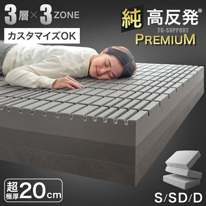 【新発売記念プライス】[シングル] 3層×3ゾーン 寝心地フルカスタム プレミアム 純高反発マットレス 3つ折り 極厚 20cm 3層構造 〔43300148〕