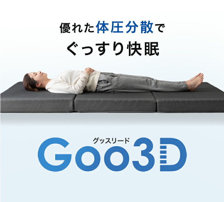 【新発売記念プライス】[シングル] Goo3D《グッスリード》 マットレス 三つ折り 10cm 高反発 3Dカット 3ゾーン 体圧分散 洗えるカバー 〔43300155〕