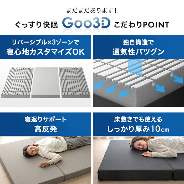 [クイーン] Goo3D《グッスリード》 マットレス 三つ折り 10cm 高反発 3Dカット 3ゾーン 体圧分散 洗えるカバー 〔43300158〕